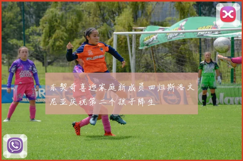 东契奇喜迎家庭新成员回归斯洛文尼亚庆祝第二个孩子降生