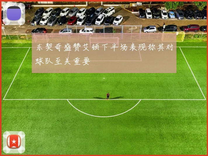 东契奇盛赞艾顿下半场表现称其对球队至关重要