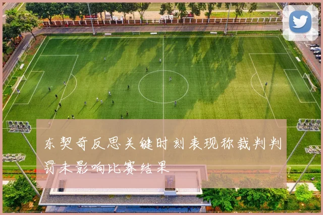 东契奇反思关键时刻表现称裁判判罚未影响比赛结果