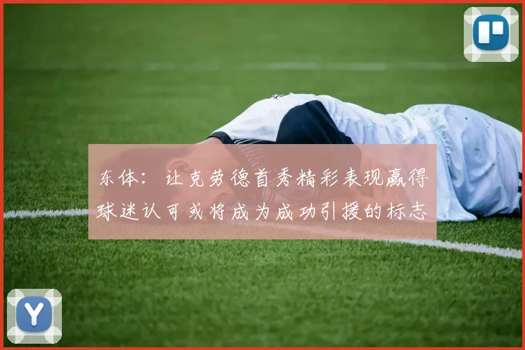 东体：让克劳德首秀精彩表现赢得球迷认可或将成为成功引援的标志