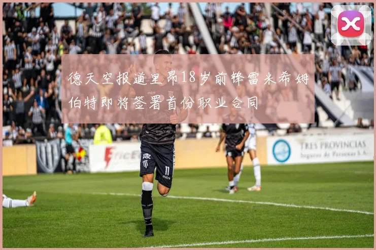 德天空报道里昂18岁前锋雷米希姆伯特即将签署首份职业合同