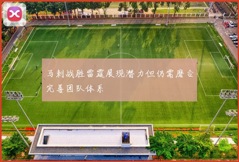 马刺战胜雷霆展现潜力但仍需磨合完善团队体系