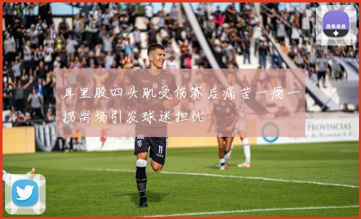 库里股四头肌受伤赛后痛苦一瘸一拐离场引发球迷担忧