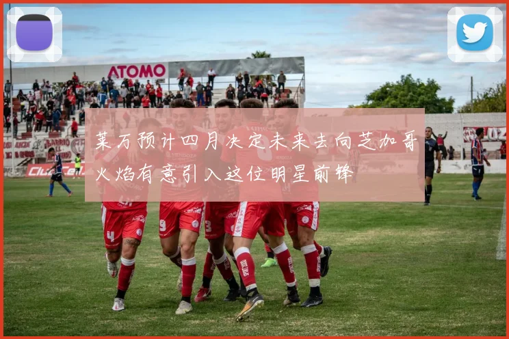 莱万预计四月决定未来去向芝加哥火焰有意引入这位明星前锋