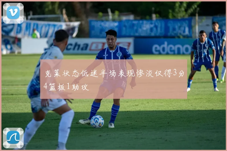 克莱状态低迷半场表现惨淡仅得3分4篮板1助攻