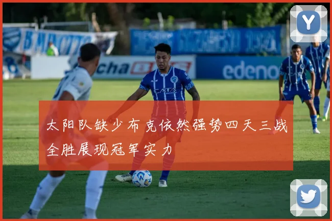 太阳队缺少布克依然强势四天三战全胜展现冠军实力