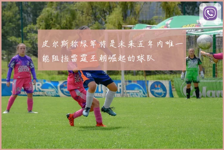 皮尔斯称绿军将是未来五年内唯一能阻挡雷霆王朝崛起的球队