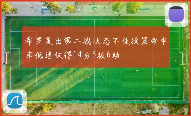 希罗复出第二战状态不佳投篮命中率低迷仅得14分5板6助